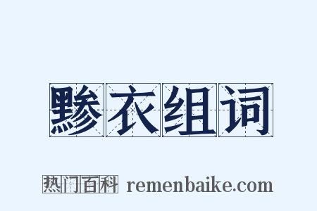 黪衣组词是什么意思的图片